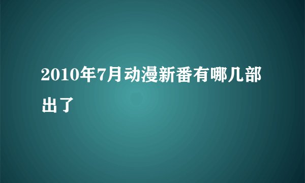 2010年7月动漫新番有哪几部出了