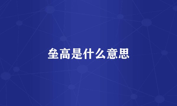 垒高是什么意思