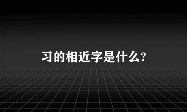 习的相近字是什么?