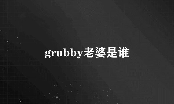 grubby老婆是谁