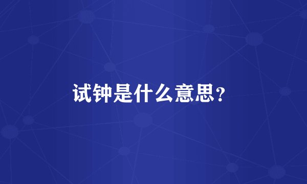 试钟是什么意思？