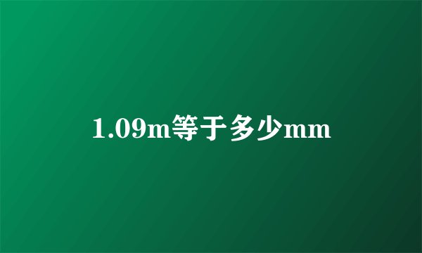 1.09m等于多少mm
