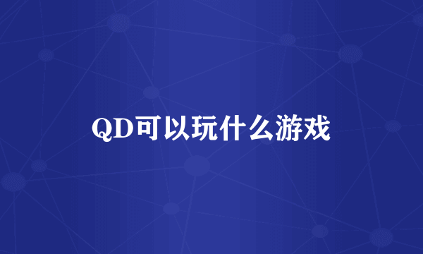 QD可以玩什么游戏