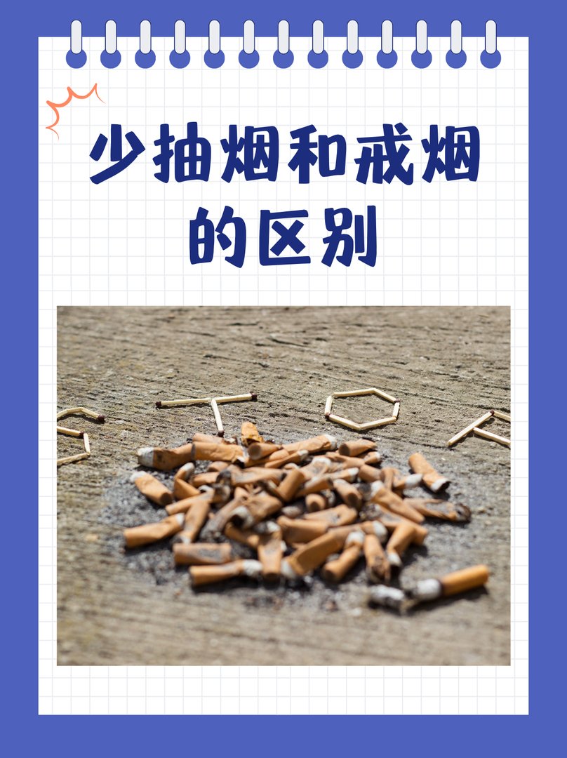 少抽烟和戒烟的区别