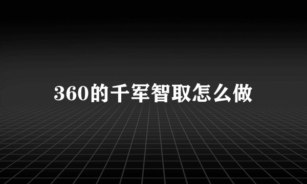 360的千军智取怎么做