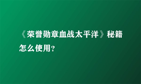 《荣誉勋章血战太平洋》秘籍怎么使用？