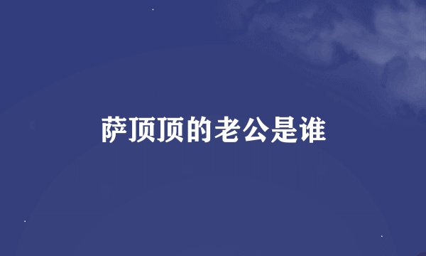 萨顶顶的老公是谁