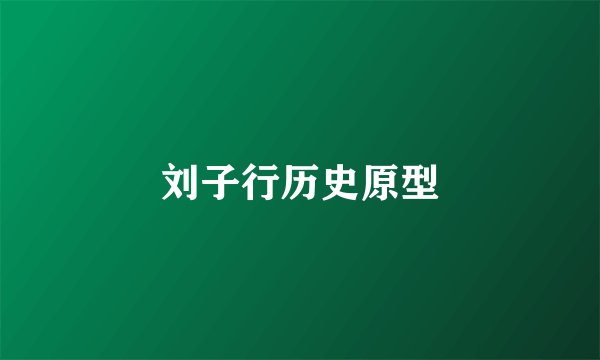 刘子行历史原型