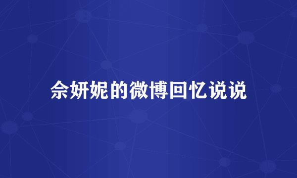 佘妍妮的微博回忆说说