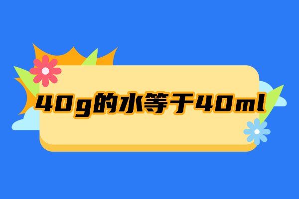 40g等于多少ml