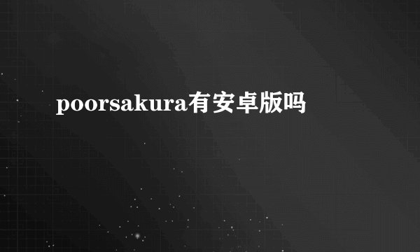 poorsakura有安卓版吗
