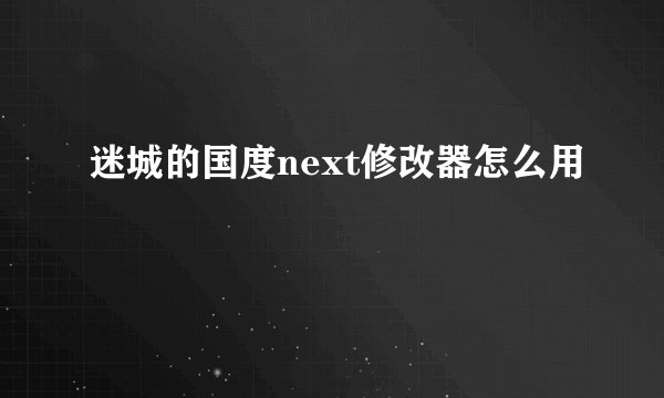 迷城的国度next修改器怎么用