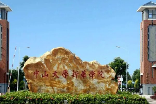 中山大学新华学院东莞校区