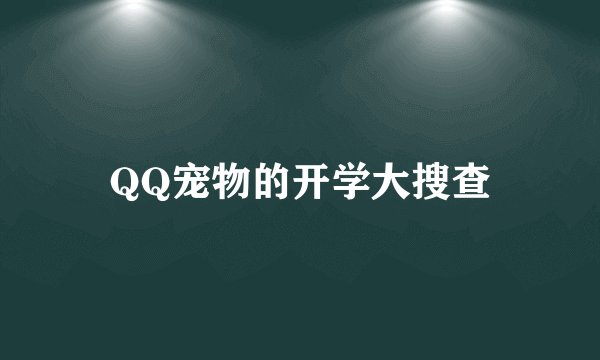 QQ宠物的开学大搜查