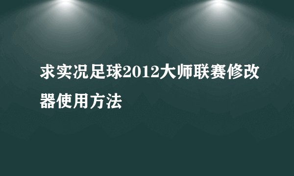 求实况足球2012大师联赛修改器使用方法