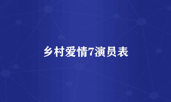 乡村爱情7演员表
