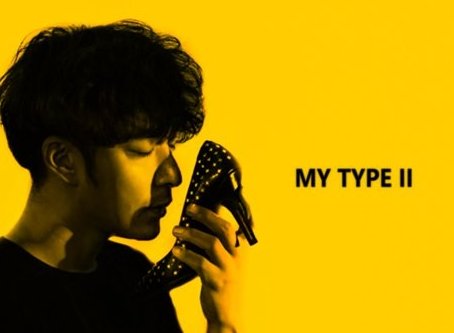 MY TYPE 什么意思