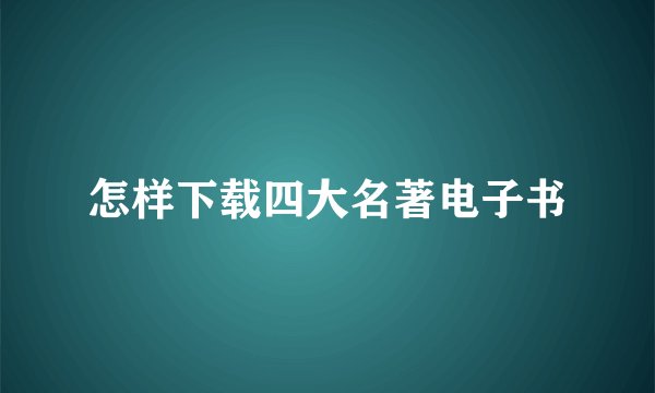 怎样下载四大名著电子书