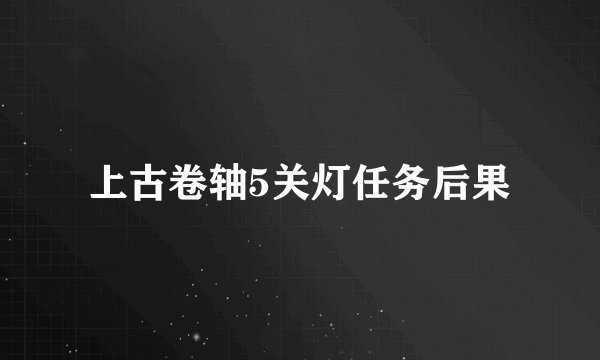 上古卷轴5关灯任务后果