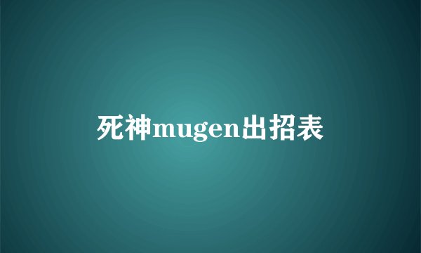 死神mugen出招表