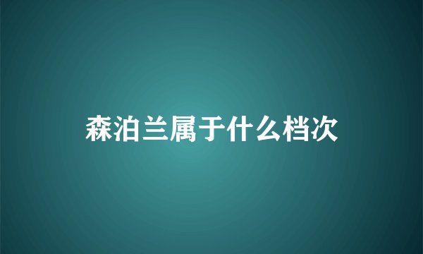 森泊兰属于什么档次