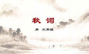 自古逢秋悲寂廖，我言秋日胜春朝。