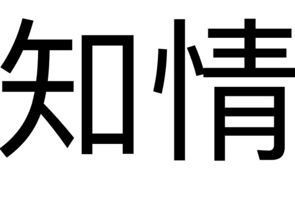 知情是指什么意思