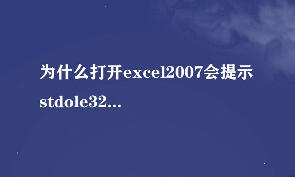 为什么打开excel2007会提示stdole32.tlb
