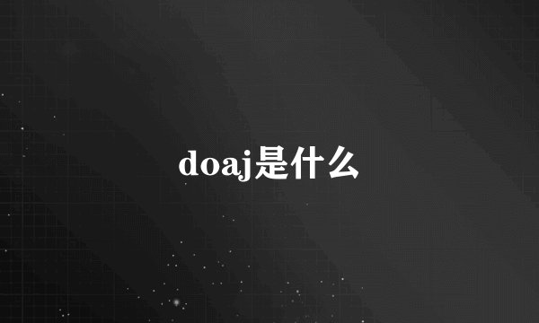 doaj是什么