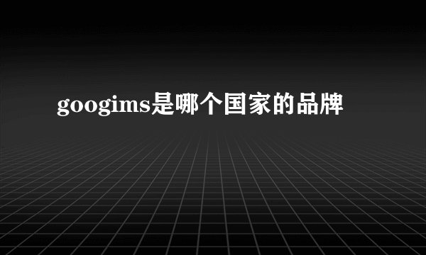 googims是哪个国家的品牌