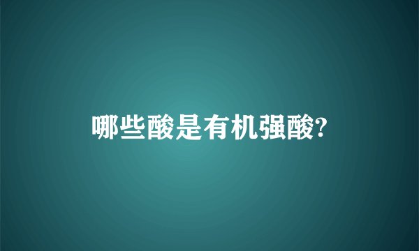 哪些酸是有机强酸?