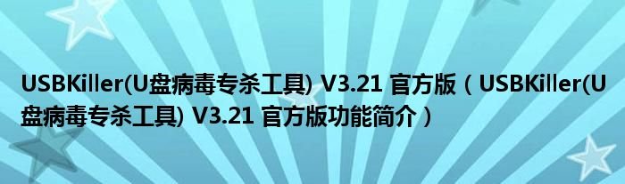 USBKillerU盘病毒专杀工具V321官方版USBKillerU盘病毒专杀工具V321官方版功能简介