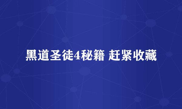 黑道圣徒4秘籍 赶紧收藏