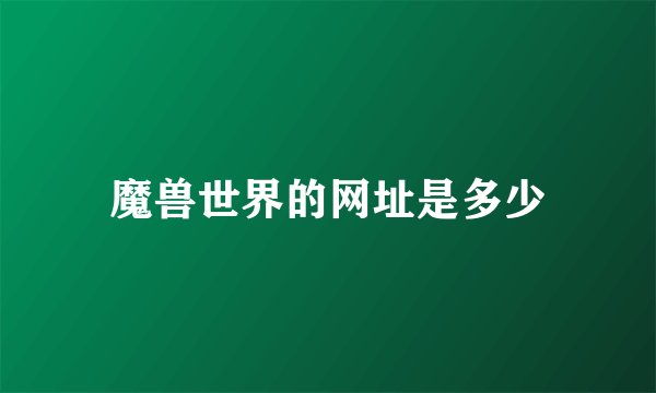 魔兽世界的网址是多少