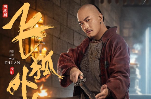 飞狐外传演员表