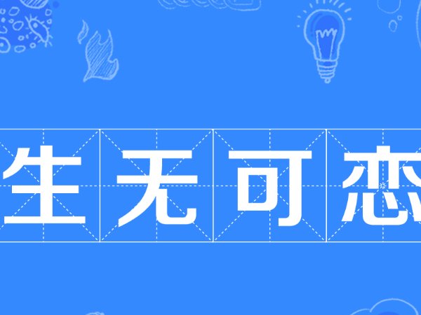 “生无可恋”是什么意思？