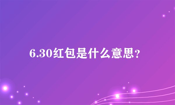6.30红包是什么意思？