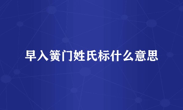 早入簧门姓氏标什么意思