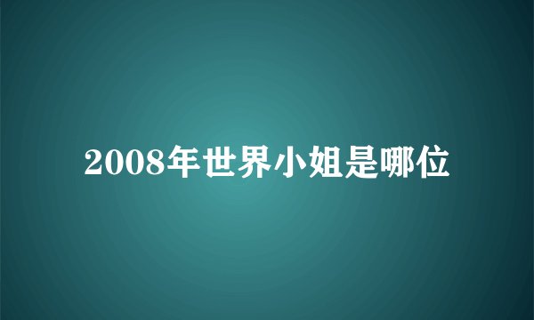 2008年世界小姐是哪位