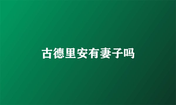 古德里安有妻子吗