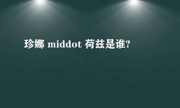 珍娜 middot 荷兹是谁?