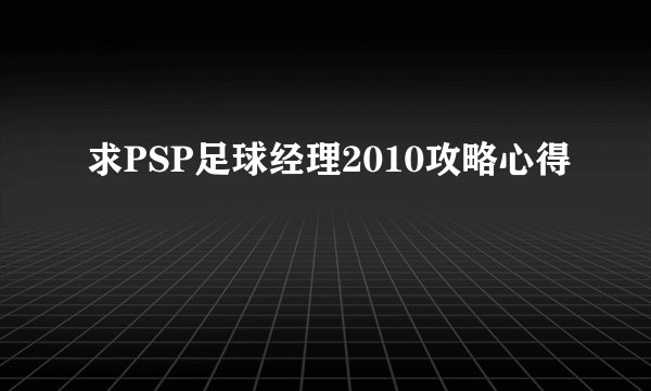 求PSP足球经理2010攻略心得