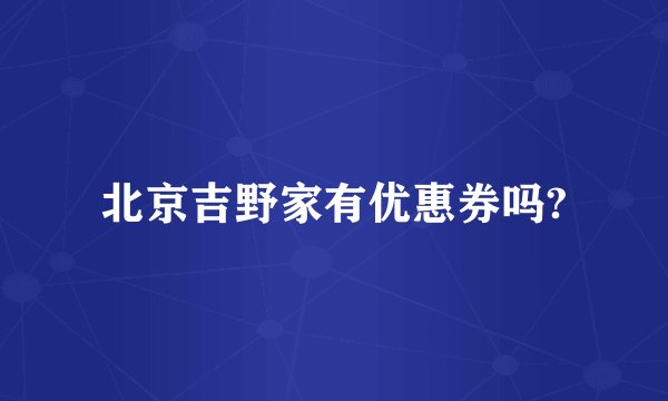 北京吉野家有优惠券吗?