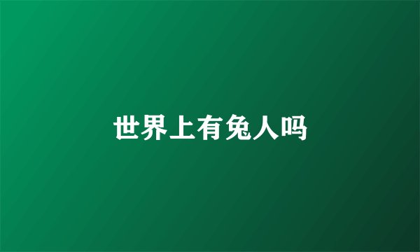 世界上有兔人吗