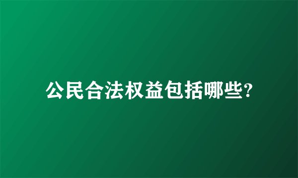 公民合法权益包括哪些?