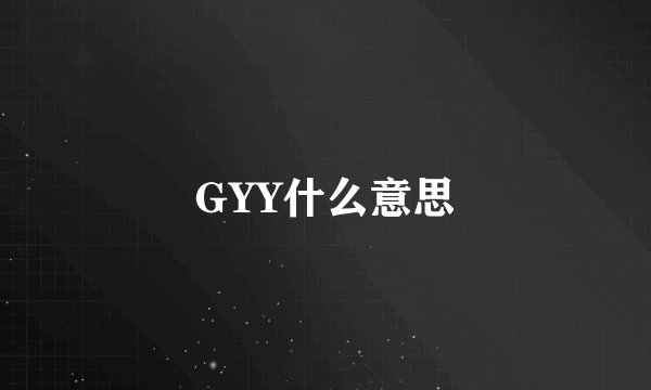 GYY什么意思