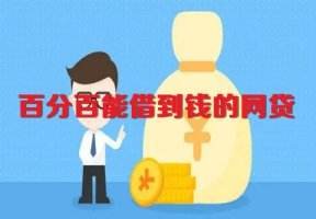 100%通过率的网贷