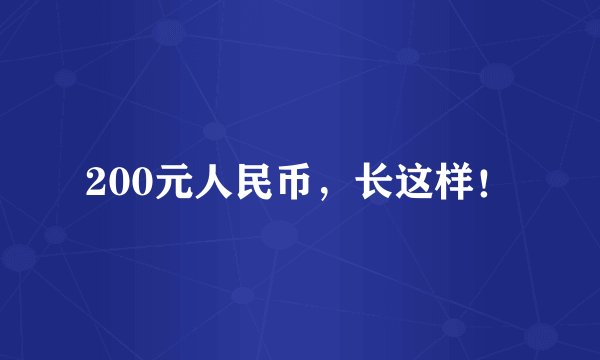 200元人民币，长这样！
