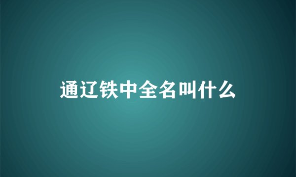 通辽铁中全名叫什么