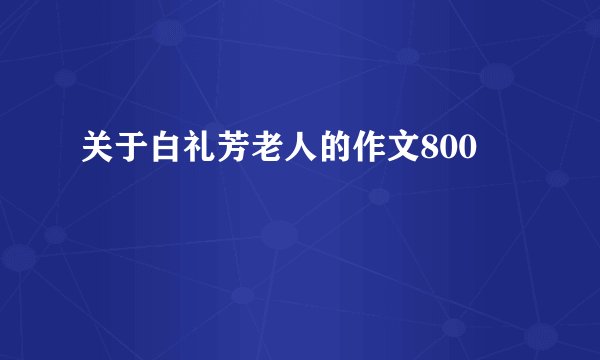 关于白礼芳老人的作文800
